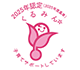 くるみん認定