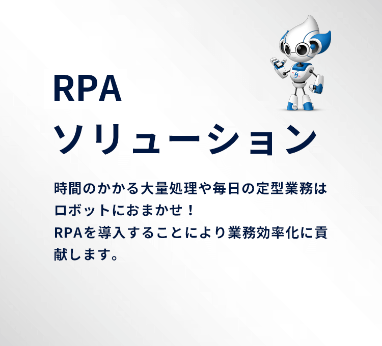RPAソリューション時間のかかる大量処理や毎日の定型業務はロボットにおまかせ！RPAを導入することにより業務効率化に貢献します