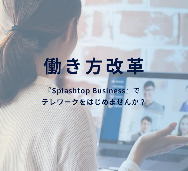 働き方改革『Splashtop Business』でテレワークを始めませんか？