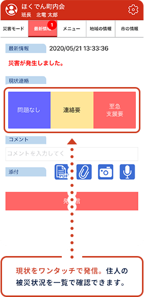 災害時には安否確認ツールに早変わり