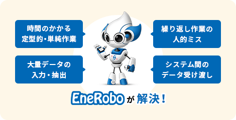 定型的な単純作業はEneRoboにおまかせ